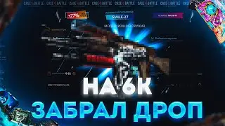 ТАКТИКА ЗАКАТ! РЕАЛЬНО РАБОЧАЯ ТАКТИКА НА КЕЙС БАТЛЕ!! CASE BATTLE НАЧАЛ ОТДАВАТЬ МИНУС В 100000