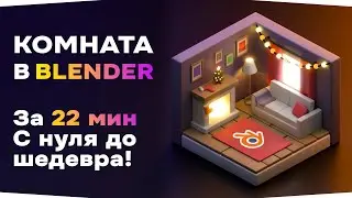 Комната в изометрии | Уроки для начинающих в Blender