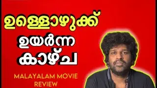 Ullozhukku Review | Parvathy Thiruvothu | Urvashi | Christo Tomy | Sushin Shyam