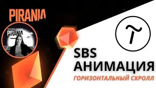 Горизонтальный скролл в Тильде: настройка SBS анимации