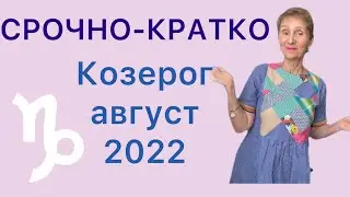 🔴СРОЧНО 🔴КРАТКО 🔴Козерог август 2022 ……. от Розанна Княжанская