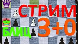 Шахматы. Блиц 3+0 на lichess