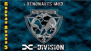 Прохождение Xenonauts мод x-division. На русском языке.  Первая волна серия 5  Защита города