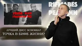 SCHOKK - M&M (Oxxxymiron Diss) [Реакция со стрима] 