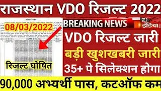 vdo result 2022/VDO CUT OFF 2022/gram sevak cut off/vdo safe score 2021/VDO ANSWERKEY 2021/vdo news