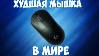 ХУДШАЯ МЫШКА | logitech g pro x supelight