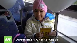 Открытый урок в автобусе. Нижневартовск