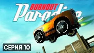 ИГРУШЕЧНЫЕ МАШИНКИ | Burnout Paradise Remastered #10