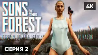 SONS OF THE FOREST ПРОХОЖДЕНИЕ НА РУССКОМ #2 🅥 THE FOREST 2 СЫНОВЬЯ ЛЕСА ГЕЙМПЛЕЙ ОБЗОР СТРИМ [4K]