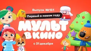 МУЛЬТ в кино. Выпуск 151. Первый в новом году — в кинотеатрах с 31 декабря!