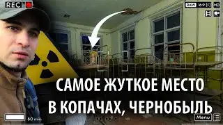 САМОЕ ЖУТКОЕ ЗДАНИЕ В ЧЕРНОБЫЛЕ, В СЕЛЕ КОПАЧИ