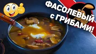 Грибной супец с фасолью!