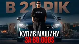 КУПИВ E53 AMG У 21 РІК!  КАТАЕМОСЯ + ВЛОГ