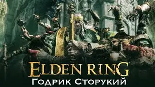 Elden Ring Годрик Сторукий тактика Как убить без помощи