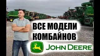 Комбайны John Deere Джон Дир. США. Все модели. Часть1. 90е годы.