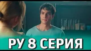 Ру 8 серия на русском языке. Новый турецкий сериал. Анонс
