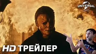 Хэллоуин убивает - Реакция на трейлер
