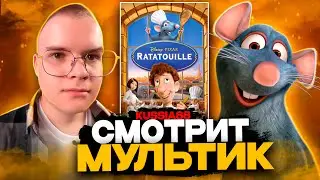 КАША СМОТРИТ МУЛЬТИК РАТАТУЙ | ЛУЧШЕЕ С ПРОСМОТРА