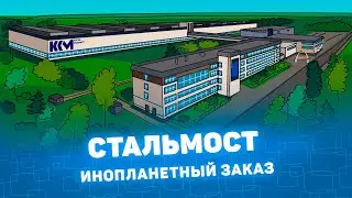 Курганстальмост - инопланетный заказ