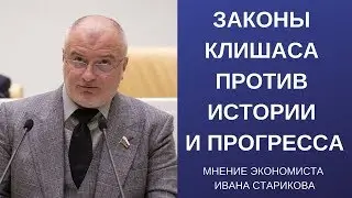 Власть - это Клишас! Почему законы Клишаса против истории и прогресса?