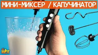 Мини-миксер / капучинатор / ручной вспениватель молока | Milk Frother EW-071 | распаковка и обзор