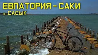 Велопокатушки по Крыму - Май 2019 ► День 3: Евпатория - Саки, озеро Сасык