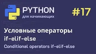 Python с нуля: Условные операторы - if-elif-else