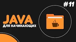 Уроки Java для начинающих #11 — Методы в Java