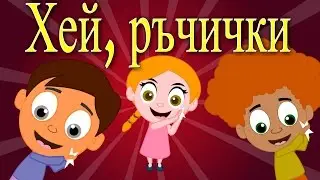 Хей ръчички хей ги две + 5 песнички | Компилация 12 минути | Детски песнички