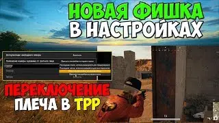 PUBG НОВАЯ ФИШКА В НАСТРОЙКАХ! ПЕРЕКЛЮЧЕНИЕ ПЛЕЧА В РЕЖИМЕ TPP