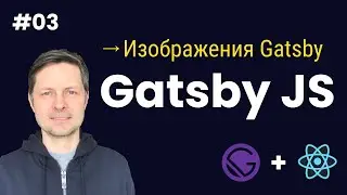 Gatsby JS #03. Работа с изображеними в Gatsby (стандартный подход).