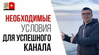 Найди и исправь эти 12 ошибок на своём канале! Как создать YouTube канал для заработка?