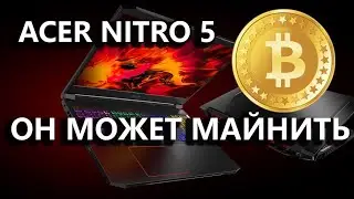 ACER NITRO 5 майнинг он может майнить на RTX 2060 доходность и потребление