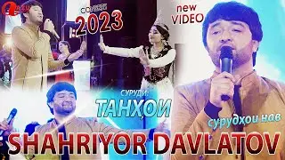 Шахриёр Давлатов - Танхои консерт 2023/Shahriyor Davlatov - Tanhoi konsert 2023