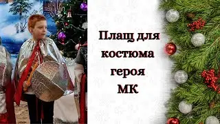 Как сшить плащ для костюма героя