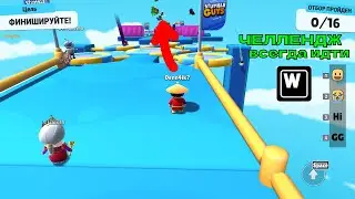 Я ИГРАЮ В STUMBLE GUYS НО ЧЕЛЛЕНДЖ ВСЕГДА ИДТИ