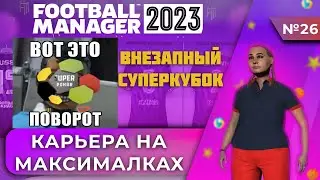 Карьера на максималках в FM 23 - #26. Внезапный суперкубок