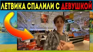 ЛЕТВИК и его ДЕВУШКА👫