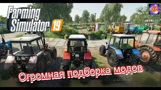 ✅Farming Simulator 19 💥 подборка модов для подъема колхоза светлое будущее 🚜🚚🚀