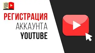Самая подробная инструкция как зарегистрировать канал на YouTube с нуля