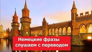 06, Немецкие фразы, слушаем с переводом