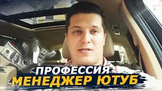 Менеджер ютуб канала или администратор ютуб. В чем разница? Как найти ютуб маркетолога.