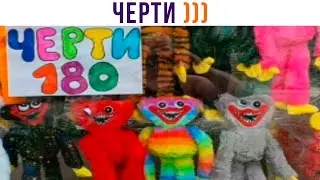 ЧЕРТИ ))) ахахаха))) Приколы | Мемозг 1130