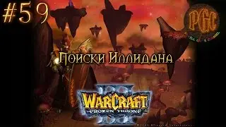 Warcraft 3 The Frozen Throne (TFT) прохождение. Поиски Иллидана [#59]