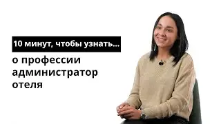 10 минут, чтобы узнать о профессии администратор отеля