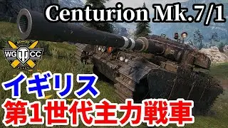 【WoT:Centurion Mk.7/1】ゆっくり実況でおくる戦車戦Part1784 byアラモンド【World of Tanks | センチュリオンMk.7】