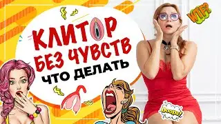 Вялый клитор! Потеря чувствительности клитора. Как повысить чувствительность клитора?