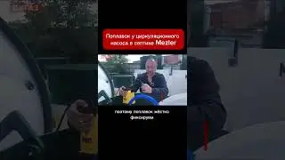 Поплавок у циркуляционного насоса в септике Mezler