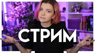 🔴СТРИМ | Разговорные посиделки  без 3д и фотошопа (а может и с ними)