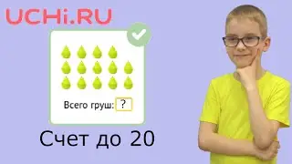 Счет до 20 и примеры с числом 10 на Учи ру. Математика 1 класс